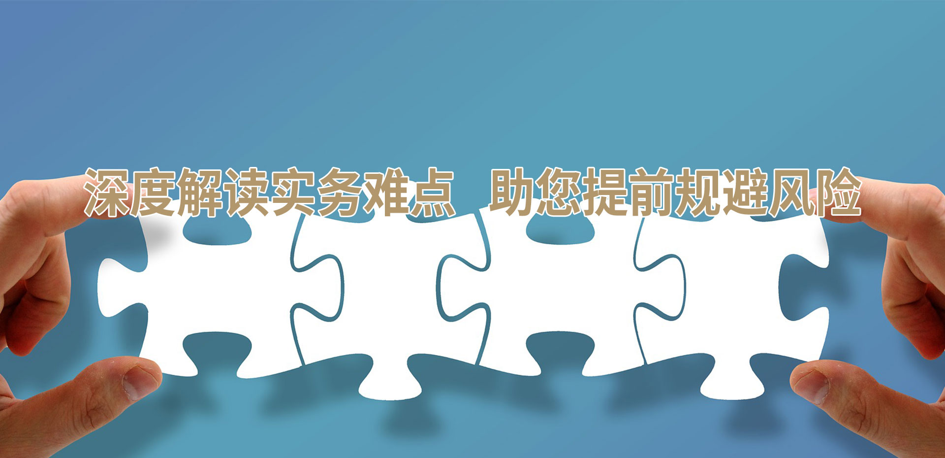 建设工程与合同实务解读 法律风险防范攻略